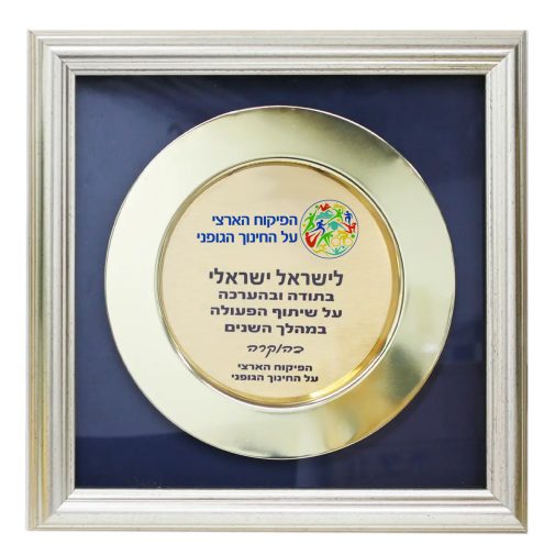 צלחת הוקרה במסגרת